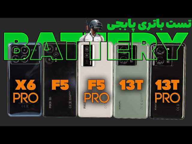 تست باتری پابجی /  Poco X6 Pro vs F5 vs F5 Pro vs Xiaomi 13T vs 13T Pro  Pubg Battery Drain Test