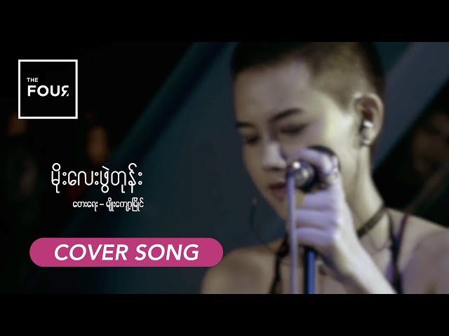 မိုးလေးဖွဲတုန်း | Moe Lay Phwe Tone - Myo Kyawt Myaing | A Cover Song by The Four