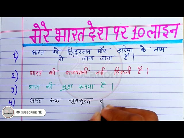 10 Lines on my country in hindi | Bharat desh par nibandh hindi mein