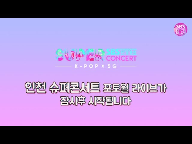 [인천 슈퍼콘서트] 포토월 라이브│Incheon Super Concert Photo Wall Live Stream