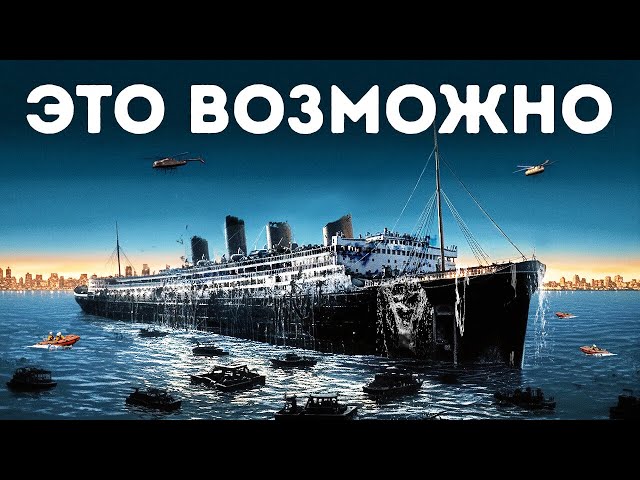 Почему мы не смогли поднять "Титаник" до сих пор + 10 фактов о трагическом корабле