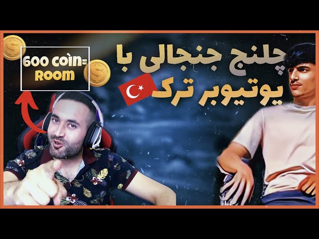 روم  جنجالی با یکی از یوتیوبر های بی ادب ترکیه  😡🥵Afghanistan Vs Turkey