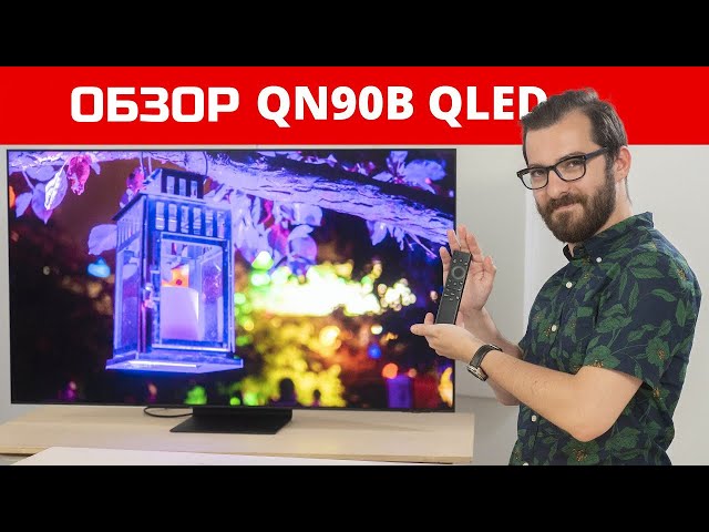 Обзор Samsung QN90B - Впечатляющий QLED-телевизор 2022 года | ABOUT TECH