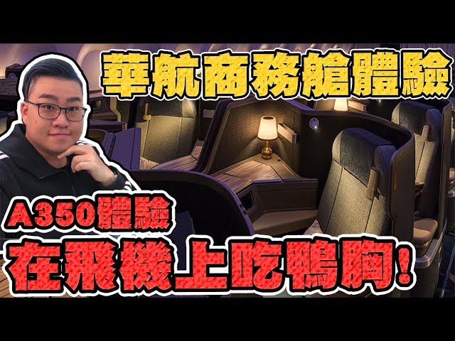 China Airlines A350-900 Business Class! (English substitle)