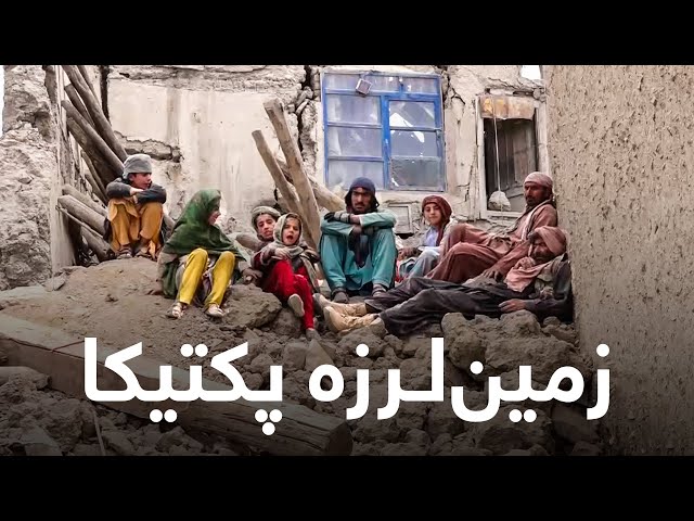 Paktika Afghanistan Earthquake Documentary | روایتی از زمین‌لرزه پکتیکا در یک مستند طلوع‌نیوز
