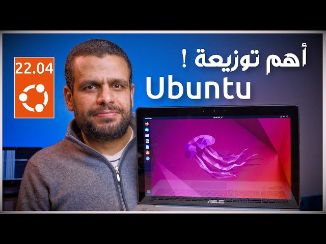 Ubuntu 22.04 | أهم توزيعات لينكس والأساس ﻷشهرهم