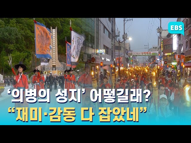 “의병축제에 ‘킬포’가 대체 몇 개야?” 의령 홍의장군축제 18일 개막 / EBS고향사랑뉴스