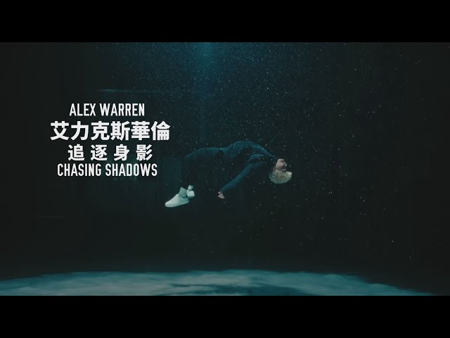 心靈勇士 艾力克斯華倫 Alex Warren - Chasing Shadows 追逐身影 (華納官方中字版)