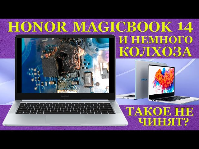 HONOR MagicBook 14 и колхоз во всём великолепии. Одноразовые ноутбуки у которых жёстко подгорает ...