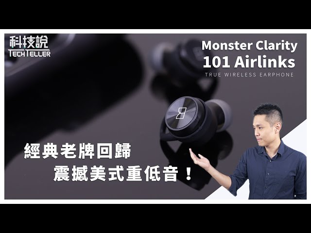 魔聲歸來！粗礦美系調音丨Monster Clarity 101 Airlinks 藍牙耳機 開箱評測丨TechTeller科技說