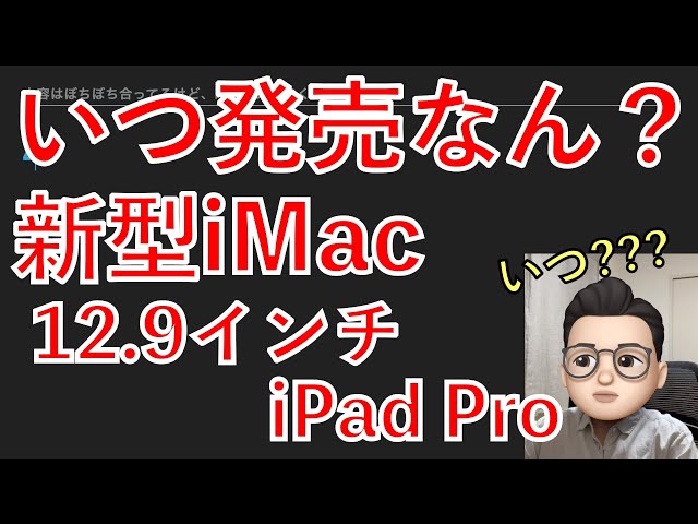 一体、いつなん？新型iMacと新型12.9インチiPad Proの発売時期と、待つべきかどうかについて【Appleとーーーく２３】