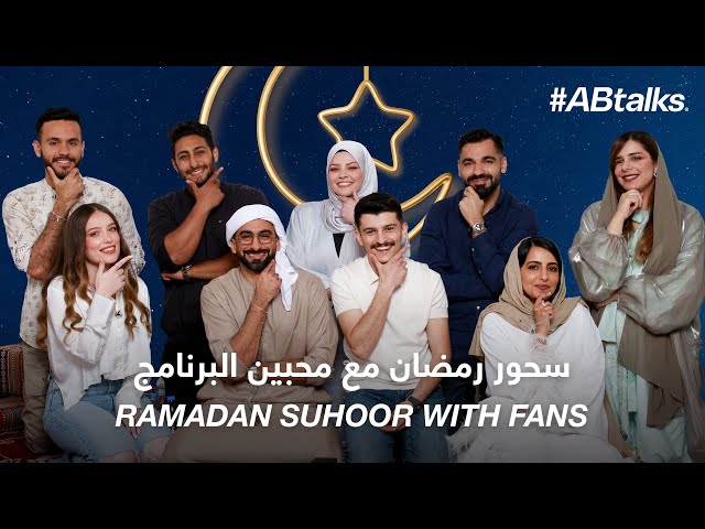 #ABtalks Ramadan Suhoor with Fans - سحور رمضان مع محبين البرنامج
