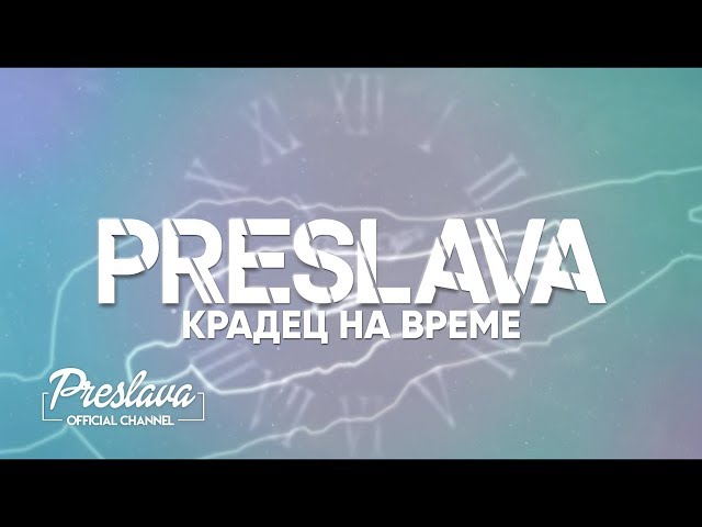 PRESLAVA - KRADETS NA VREME / Преслава - Крадец на време - lyric video, 2019