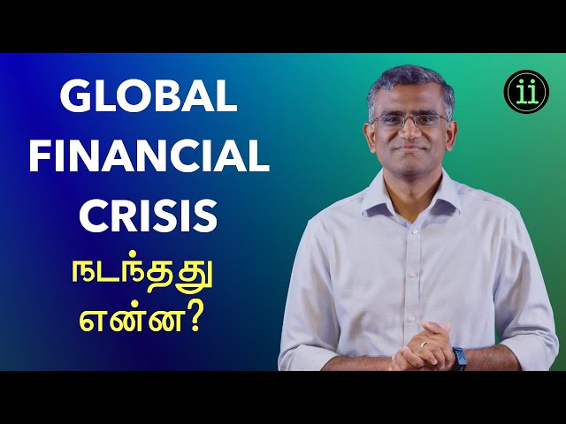 Global Financial Crisis (2008) - நடந்தது என்ன?