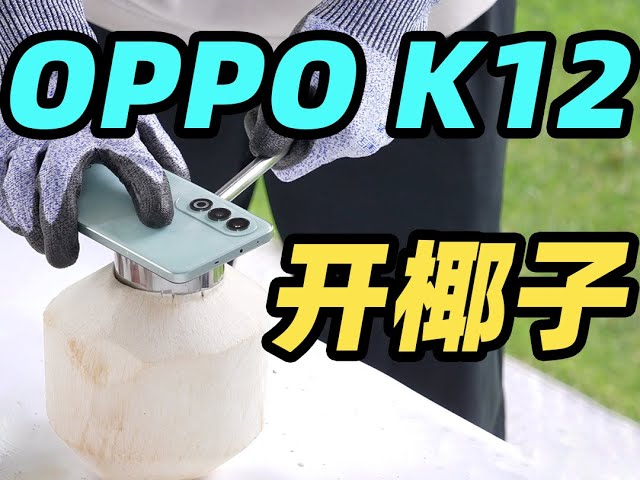 手机还能开椰子？！OPPO K12 机身这么硬？！
