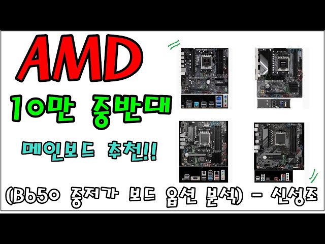 AMD 10만원 중반대 보드 옵션 분석!! (가성비 보드 찾아드립니다) - 신성조 (말 실수가 좀 있어서 자막 꼭 키고보세요)