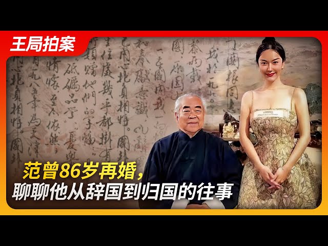 Fan Zeng Remarries at 86, Discussing His Journey from Renouncing to Returning to His Homeland.