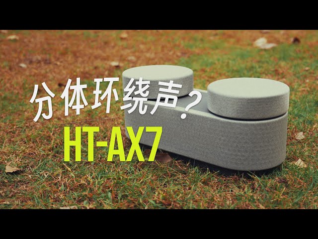 蓝牙音响新物种? 索尼黑科技积木音响HT-AX7体验
