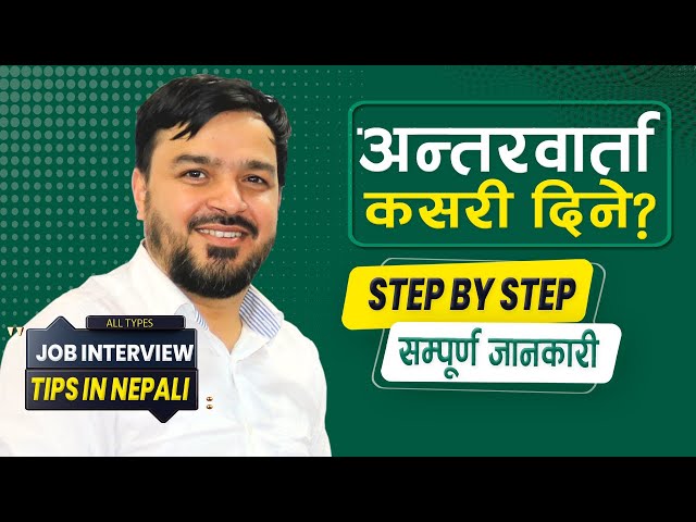 अन्तरवार्ता कसरी दिने ? || How to face an interview for a job in Nepali? || The best interview tips