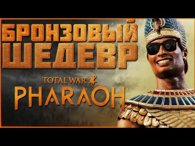 Total War: PHARAOH - БРОНЗОВЫЙ ШЕДЕВР | ОБЗОР.