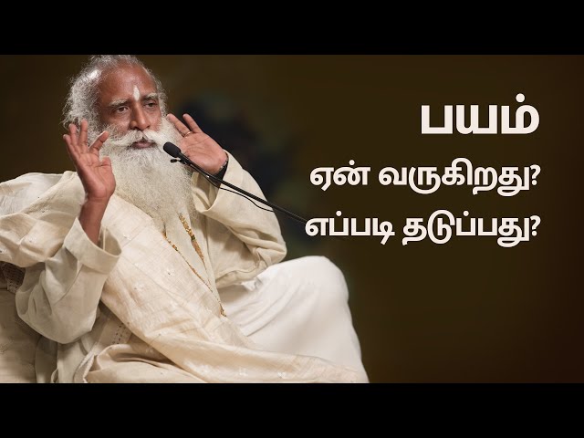 One Main Reason Why We Fear | Sadhguru Tamil