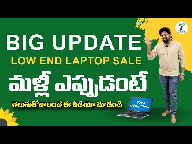big update | low end laptop sale | మళ్లీ ఎప్పుడు అంటే | Yuva Computers