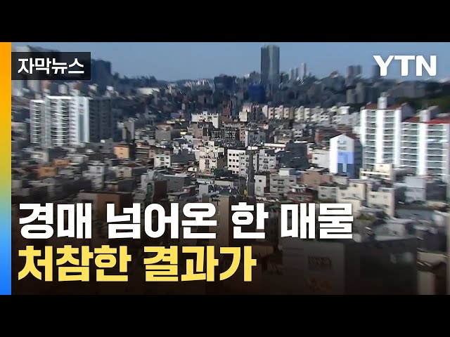 [자막뉴스] '누구라도 제발 사 가주세요'...서울서 줄줄이 쏟아진 경매 / YTN