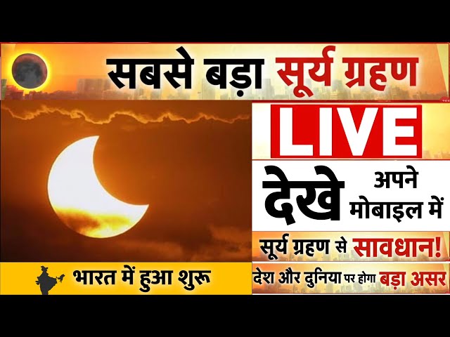 Surya Grahan 2022 LIVE : Solar Eclipse Live from NASA Telescope भारत में दिखा सूर्य ग्रहण