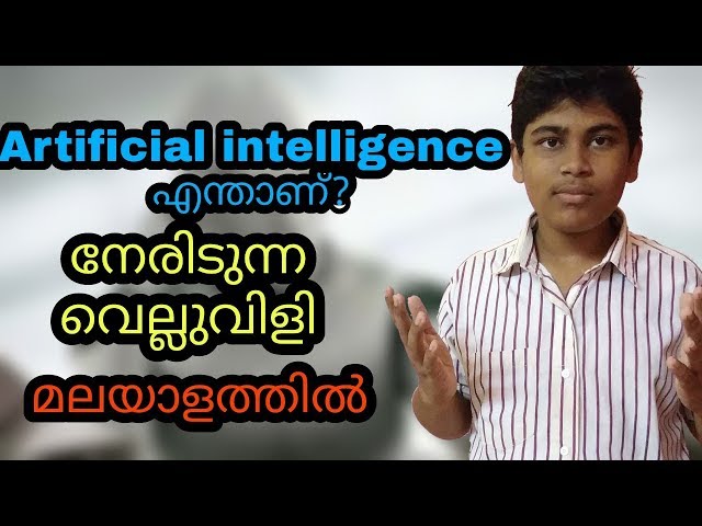 What is Artificial Intelligence|എന്താണ് Artificial intelligence മലയാളത്തിൽ.