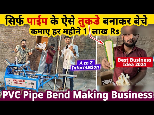 सिर्फ Pipe के ऐसे टुकड़े बनाकर बेचे, कमाए 1लाख महीना😲| Business ideas | PVC pipe bend making business