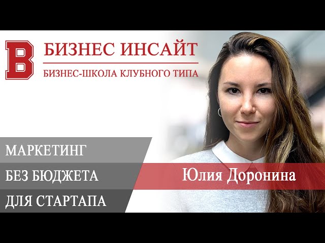 БИЗНЕС ИНСАЙТ: Юлия Доронина. Маркетинг без бюджета для стартапа