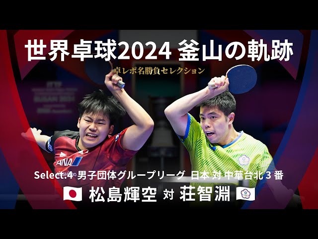 Takurepo Greatest Match Selections｜S.Matsushima vs Chuang Chih-Yuan  (WTTC2024BUSAN JPN vs TPE 3rd)