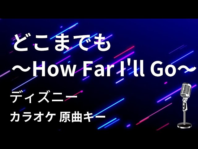 【カラオケ】どこまでも〜How Far I'll Go〜 / ディズニー【原曲キー】