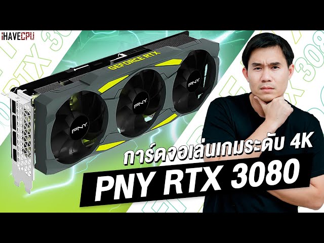 แนะนำ PNY GeForce RTX 3080 การ์ดจอเล่นเกมระดับ 4K | iHAVECPU