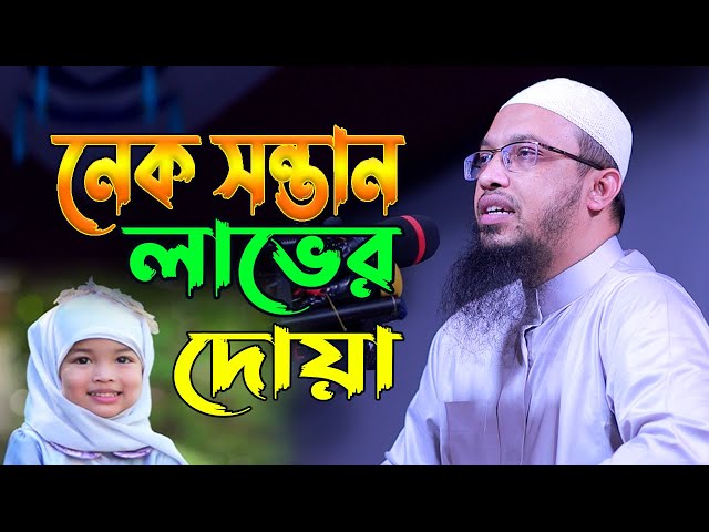 নেক সন্তান লাভের সহজ আমল | Sheikh Ahmadullah New Waz | Nek Sontan Laver Dua | Islamic Life