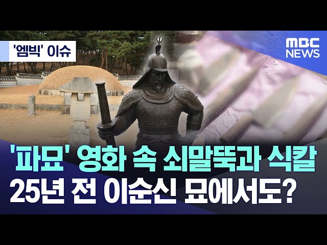 ['엠빅' 이슈] '파묘' 영화 속 쇠말뚝과 식칼..25년 전 이순신 묘에서도? (2024.02.29/엠빅뉴스)