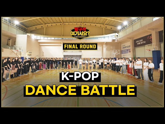 [방구석 여기서요? - THE BATTLE] FINAL ROUND | K-POP DANCE BATTLE
