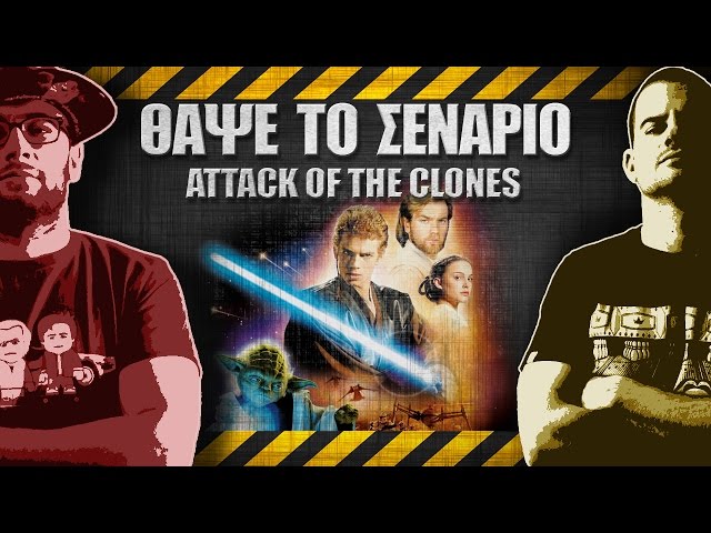 ΘΑΨΕ ΤΟ ΣΕΝΑΡΙΟ - 11 - STAR WARS: Attack of the Clones
