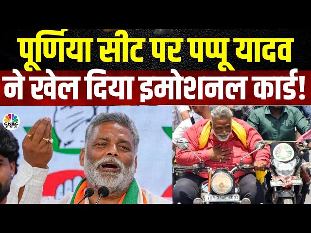 Bihar Politics | Pappu Yadav ने पूर्णिया में कर दिया खेल? RJD और JDU की उड़ाई नींद? | Tejashwi Yadav