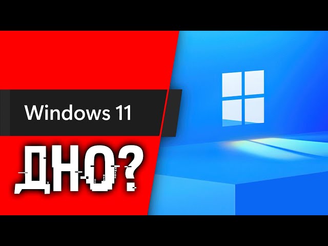 Почему Windows 11 все еще ДНО? Факты и что делать дальше?