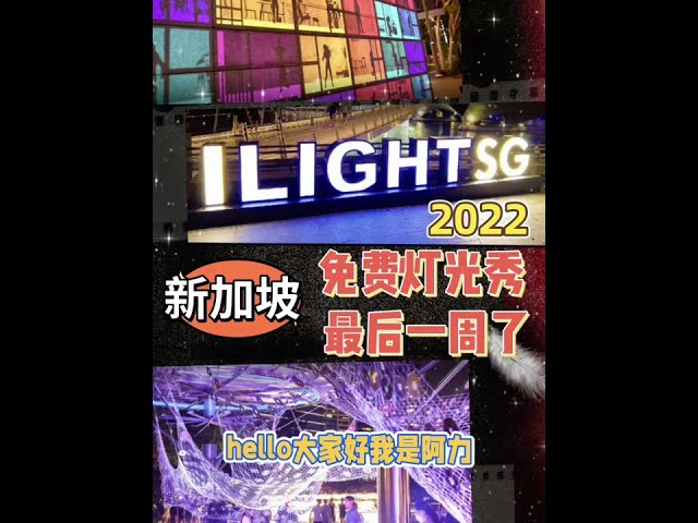 新加坡💟 iLight SG 免费灯光秀💟
