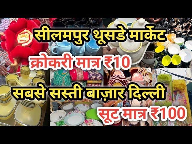 ₹10 की सेल 😍| Seelampur Market Delhi | Seelampur Thursday Market Delhi Latest Video | #delhi