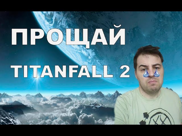 Проблемы Titanfall 2 в 2018 году