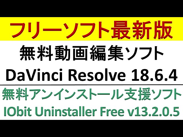 無料動画編集ソフト DaVinci Resolve 18.6.4・無料アンインストール支援ソフト IObit Uninstaller Free v13.2.0.5（２０２３年１２月９日時点）