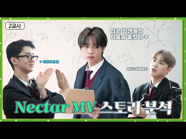[이상고등학교] Nectar MV 스토리 분석 | 2교시 뮤비영역