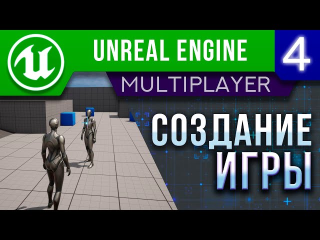 Создание Онлайн Игры - Урок 4 | Unreal Engine 5 Мультиплеер