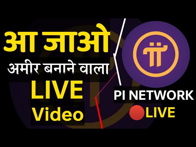 Pi Network 🔴Live Video | आपके सवालों का ज़बाब