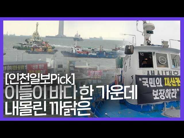 [인천일보Pick] '유선 선령제' 반대 해상시위