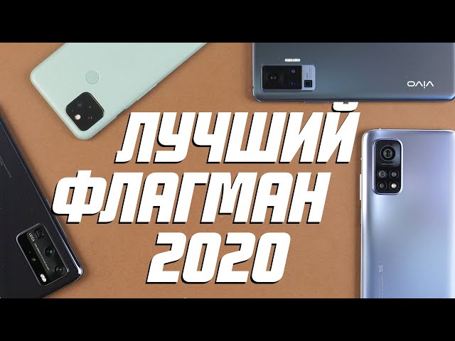 Самые крутые смартфоны 2020 года | Какой флагман лучший в 2020?