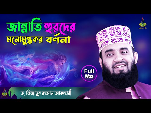 জান্নাতি হুরদের মনোমুগ্ধকর বর্ণনা !! Mizanur Rahman Azhari New Waz | Jannat Jahannam | Islamic Life